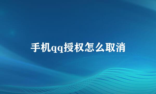 手机qq授权怎么取消