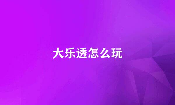 大乐透怎么玩