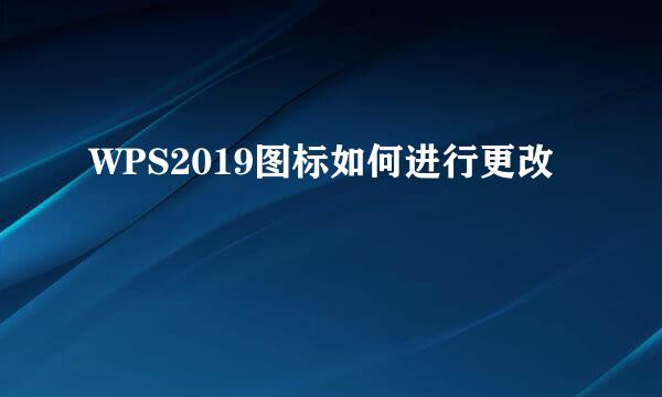 WPS2019图标如何进行更改
