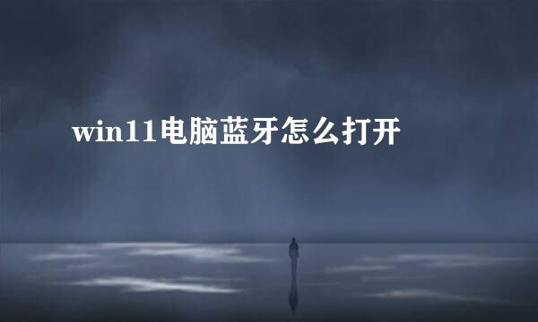 win11电脑蓝牙怎么打开