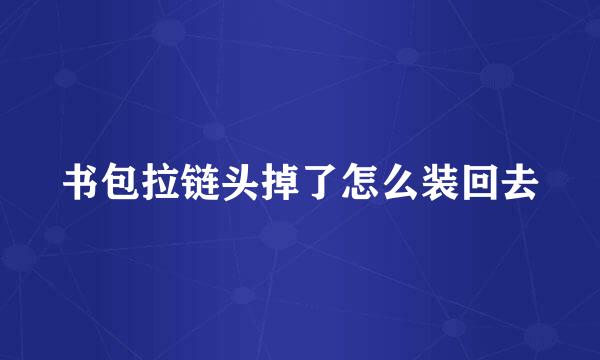 书包拉链头掉了怎么装回去