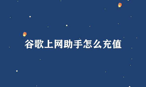 谷歌上网助手怎么充值
