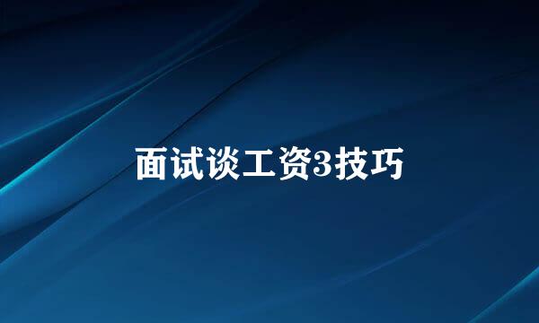 面试谈工资3技巧