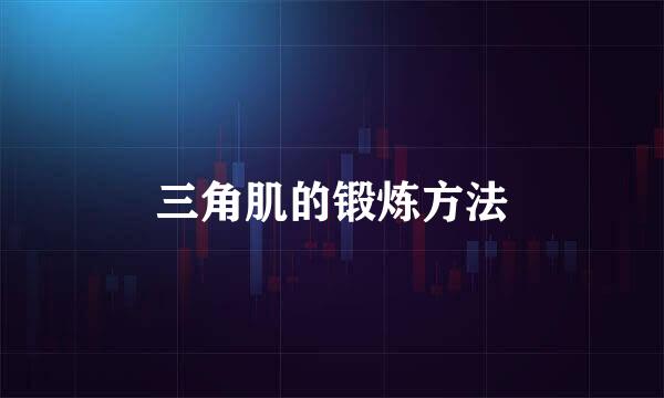 三角肌的锻炼方法