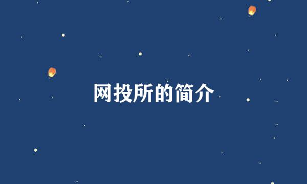 网投所的简介