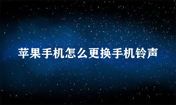 苹果手机怎么更换手机铃声