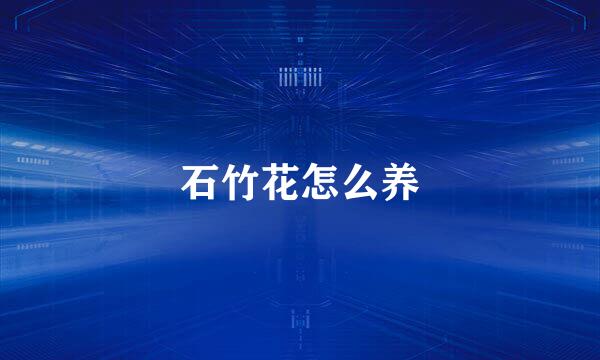 石竹花怎么养