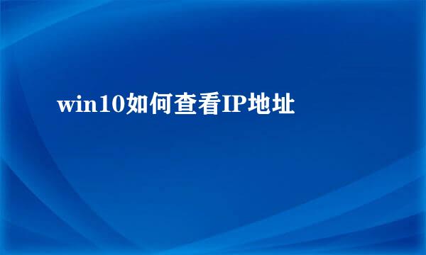 win10如何查看IP地址