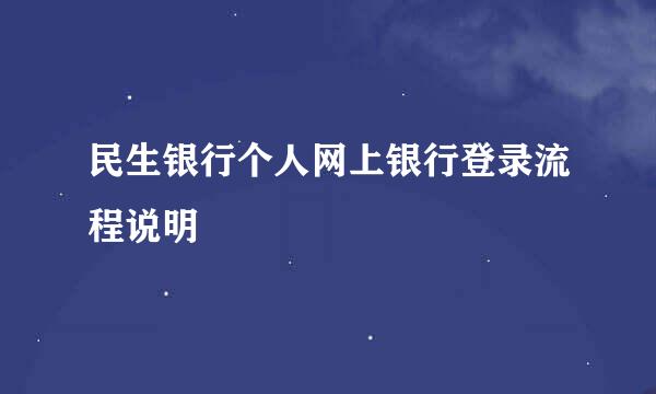 民生银行个人网上银行登录流程说明
