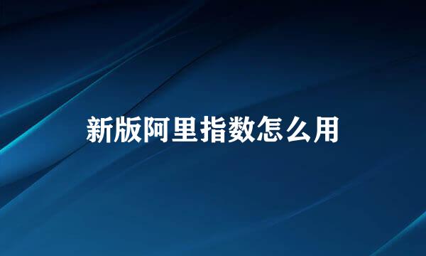 新版阿里指数怎么用