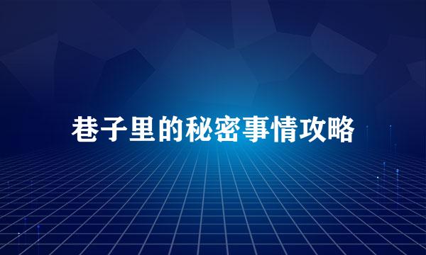 巷子里的秘密事情攻略