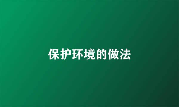 保护环境的做法
