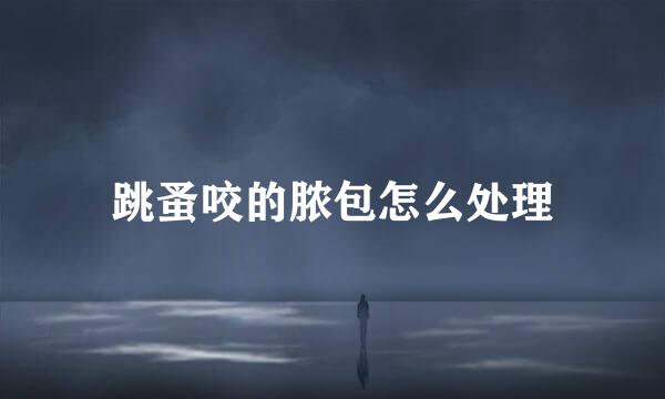跳蚤咬的脓包怎么处理