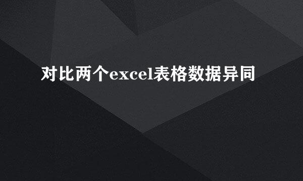 对比两个excel表格数据异同