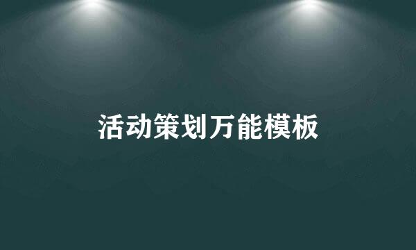 活动策划万能模板