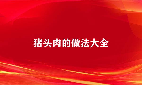 猪头肉的做法大全