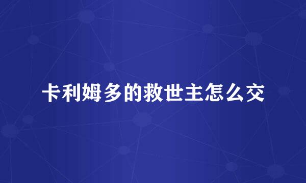 卡利姆多的救世主怎么交