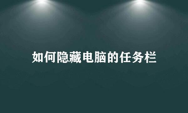 如何隐藏电脑的任务栏