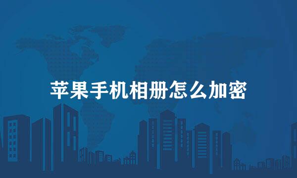 苹果手机相册怎么加密