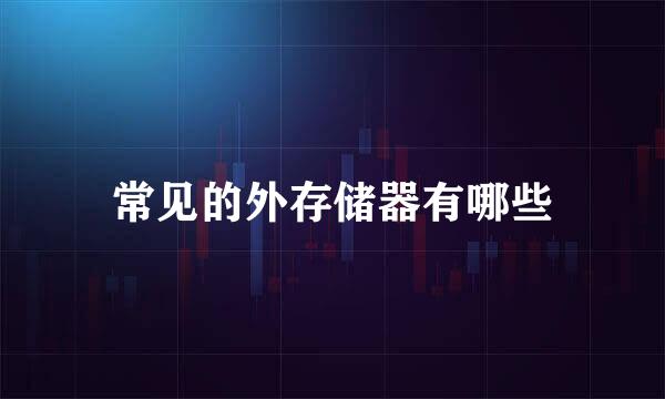 常见的外存储器有哪些