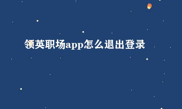 领英职场app怎么退出登录
