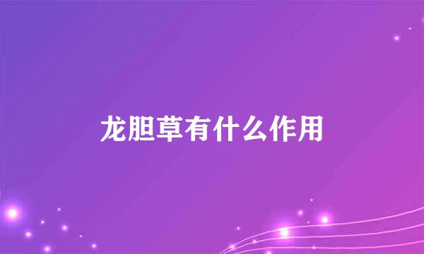 龙胆草有什么作用