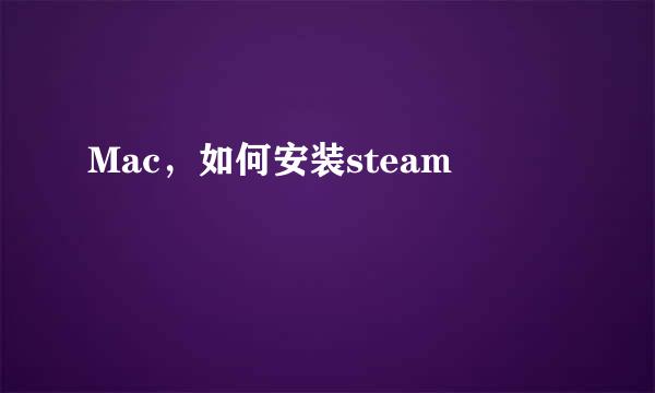 Mac，如何安装steam