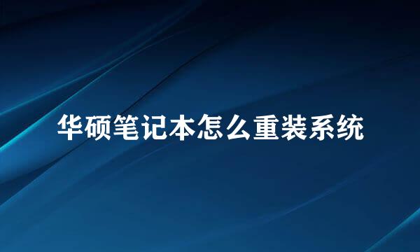 华硕笔记本怎么重装系统