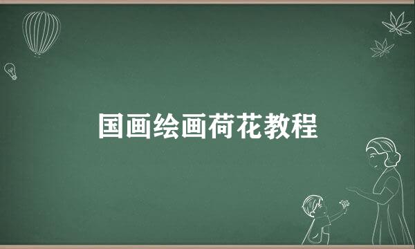 国画绘画荷花教程