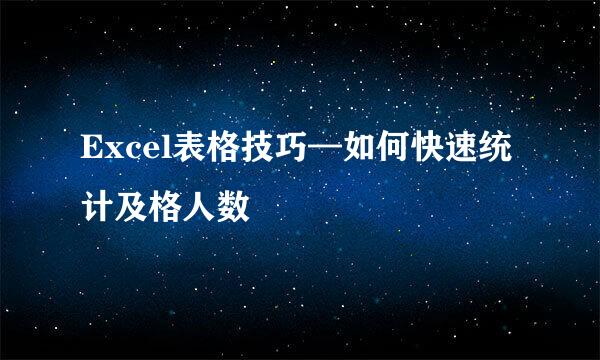 Excel表格技巧—如何快速统计及格人数