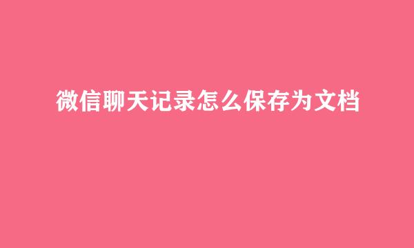 微信聊天记录怎么保存为文档