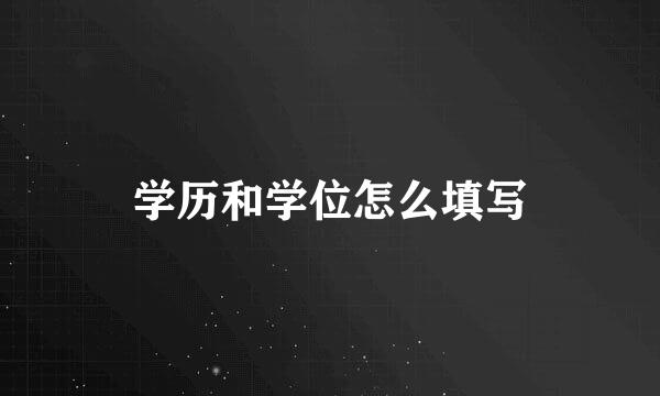学历和学位怎么填写