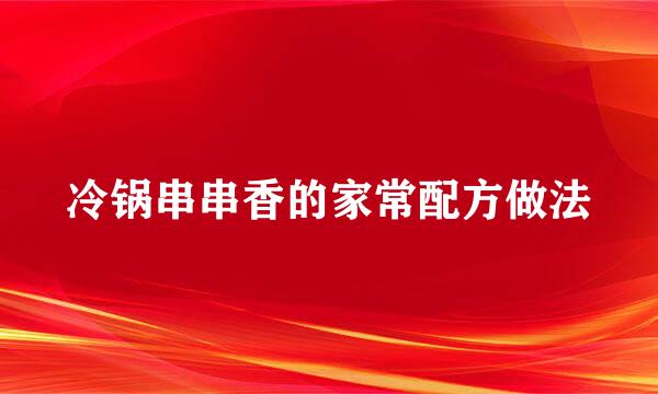 冷锅串串香的家常配方做法