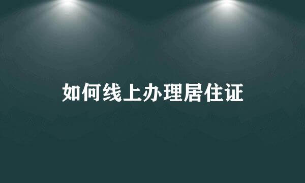 如何线上办理居住证