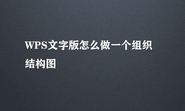 WPS文字版怎么做一个组织结构图