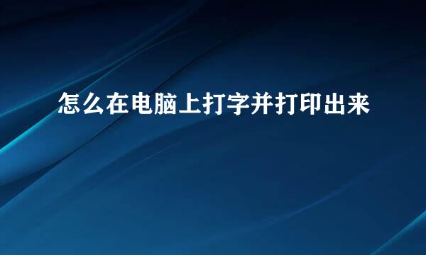 怎么在电脑上打字并打印出来
