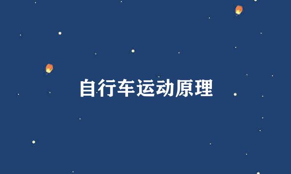 自行车运动原理