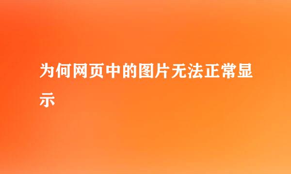 为何网页中的图片无法正常显示