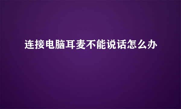 连接电脑耳麦不能说话怎么办