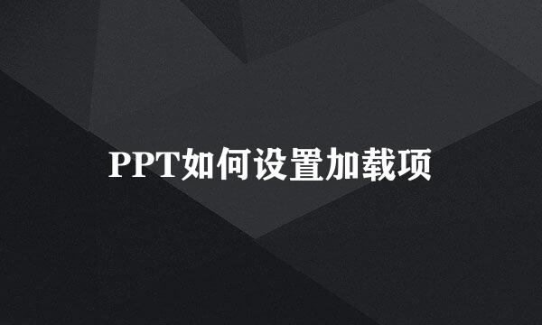 PPT如何设置加载项