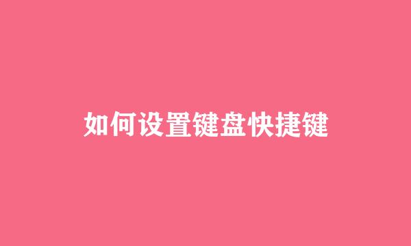 如何设置键盘快捷键