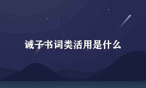 诫子书词类活用是什么