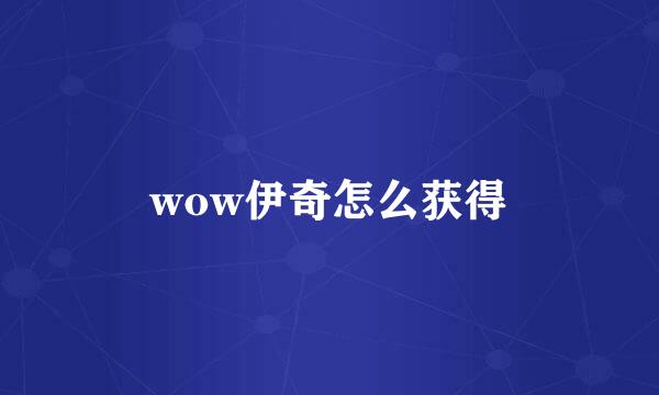 wow伊奇怎么获得