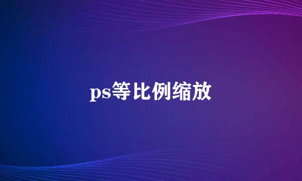 ps等比例缩放
