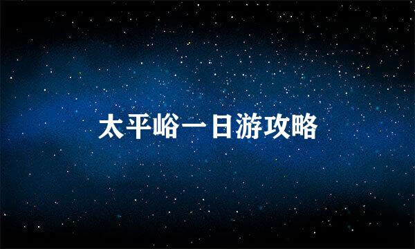 太平峪一日游攻略