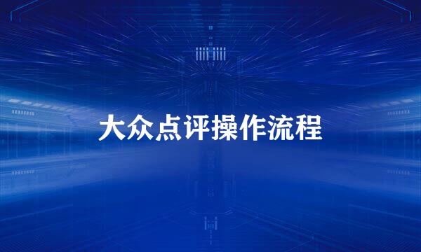 大众点评操作流程