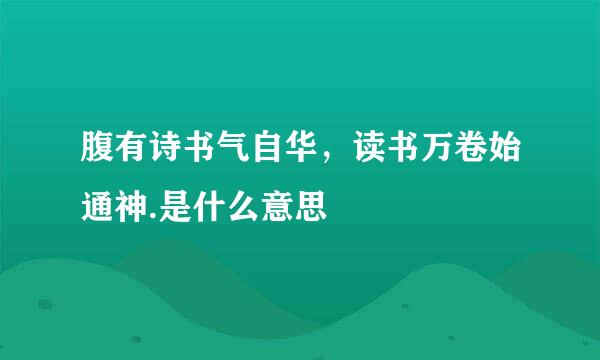 腹有诗书气自华，读书万卷始通神.是什么意思