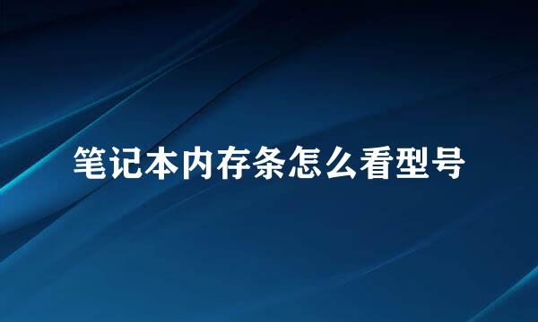 笔记本内存条怎么看型号