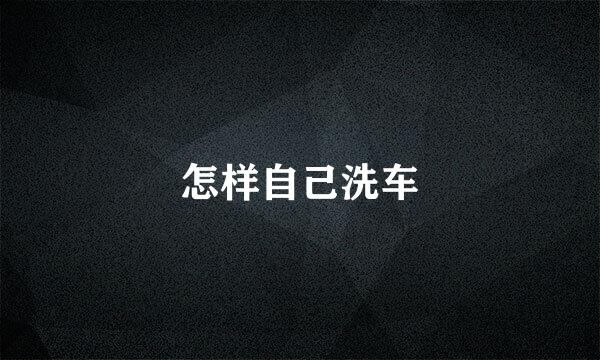 怎样自己洗车