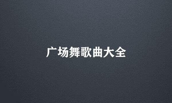 广场舞歌曲大全